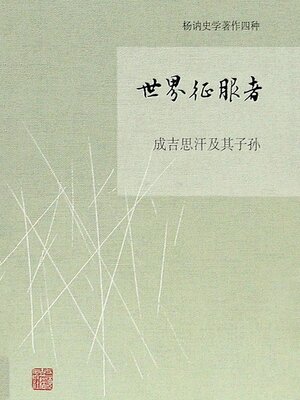 cover image of 世界征服者